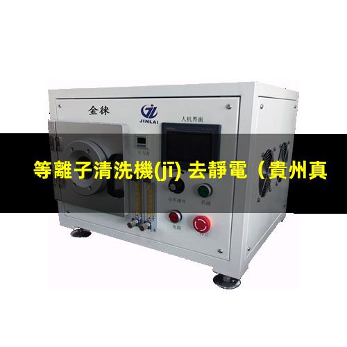 等離子清洗機(jī) 去靜電